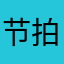 节拍器乱收费