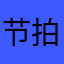 节拍器的声