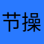 节操掉在操场的下水道