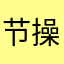 节操爱姐操