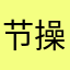 节操碎渣渣