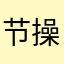 节操123