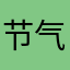 节气养生