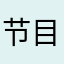 节目丰富精彩