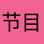 节目精彩表演的单位