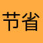 节省时间，方便大家