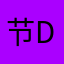 节约123a s d