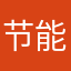 节能主义的奉太郎