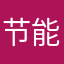 节能环保爱地球