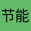 节能酱
