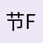 节fffv