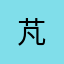 芃
