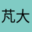 芃大帥