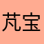 芃宝宝宝