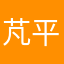 芃平
