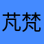 芃梵芃