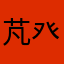 芃癶111
