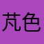 芃色彩Z