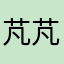 芃芃和凡凡