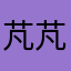 芃芃囤囤