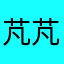 芃芃蟲