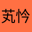 芄忴