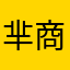 芈商臣