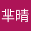 芈晴809