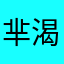 芈渴