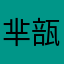 芈瓿4