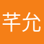 芊允儿
