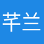芊兰2020