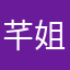 芊姐不闹
