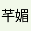 芊媚