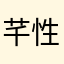 芊性上官