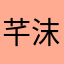 芊沫潇潇