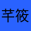 芊筱可儿