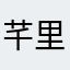 芊里月