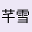 芊雪薇怡