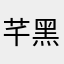 芊黑胖子