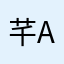 芊a