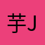 芋@j
