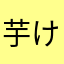 芋けんぴくんだよ