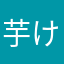 芋けんぴになりたい
