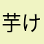 芋けんぴにゃん
