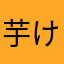 芋けんぴ太郎丸