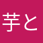 芋とにっく