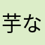 芋ないと生きていけない
