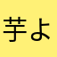 芋よ