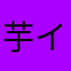 芋イモ